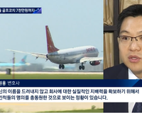 [Jtbc뉴스] - 변호사 김원용