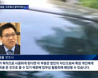[Jtbc뉴스] - 변호사 김원용